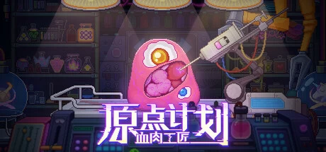 《原点计划：血肉工匠》v1.1.3 完整版｜打宝角色构建RPG手游