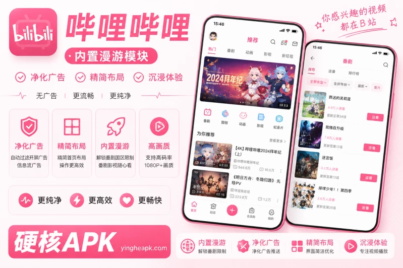 哔哩哔哩 v9.6.0 内置漫游模块 - 净化广告/精简布局