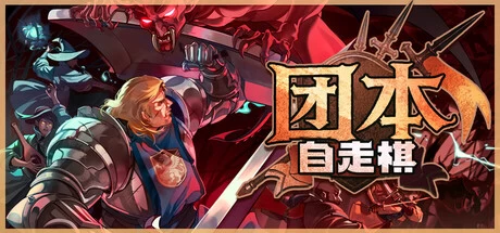 《团本自走棋》v1.104 完整版｜复古队伍制肉鸽自走棋手游
