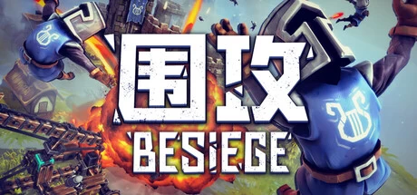 《围攻》v1.0.9.6 完整版｜物理引擎建造破坏模拟手游