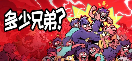 《多少兄弟？》v100.0.911 完整版+无限金币｜Roguelike兄弟构筑策略手游