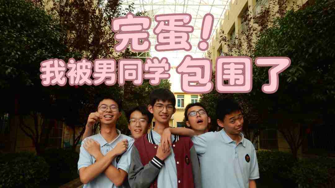 《完蛋！我被男同学包围了》v0.8.2 完整版｜校园日常爆笑视觉小说手游