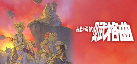 《战场的赋格曲》v1.0.1 完整版｜策略RPG战车冒险手游