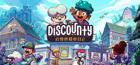 《打骨折超市日记》v1.2.4 完整版+无限金币｜叙事驱动超市模拟经营手游
