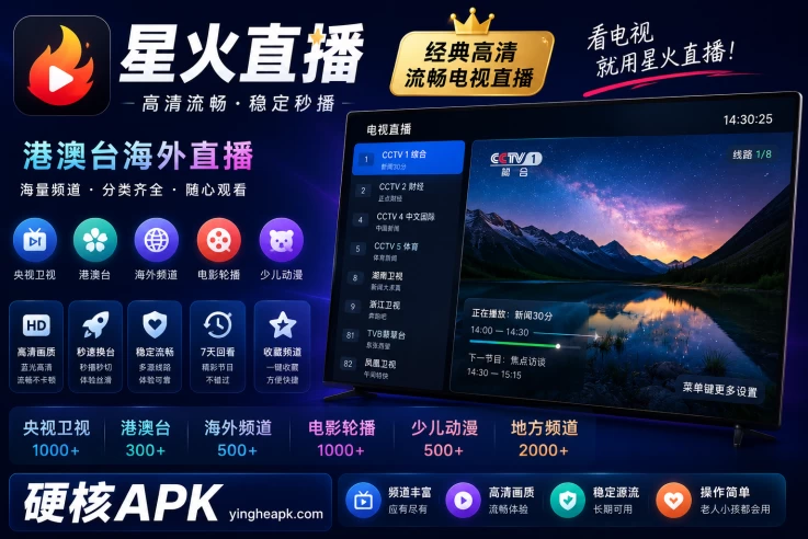 星火直播 v2.0.3.0  - 经典高清流畅电视直播/港澳台海外直播