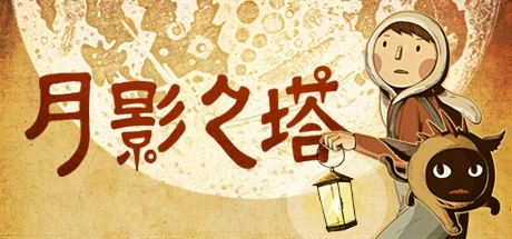 《月影之塔》v1.17 完整版｜手绘风点击解谜冒险手游