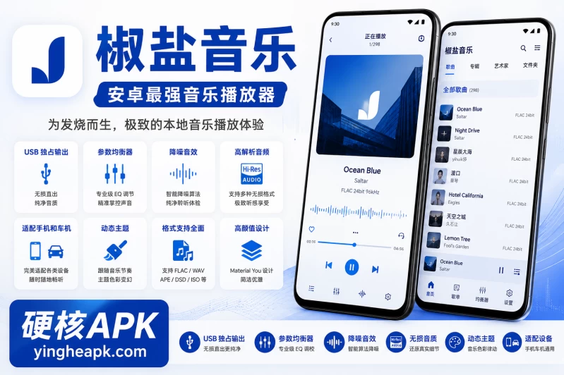 椒盐音乐 Salt Player v12.2.0.beta01  - 安卓最强音乐播放器/高颜值/USB独占输出