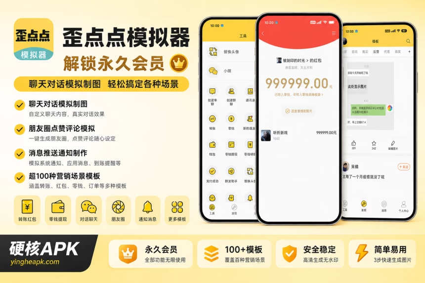 歪点点模拟器 v4.0.5.30 解锁永久会员 - 聊天对话模拟/红包转账制图/微信营销神器