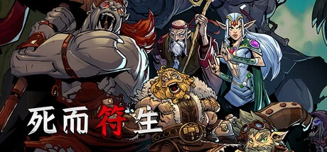 《死而符生》v1.0.64 完整版｜老虎机Roguelite卡牌构筑手游