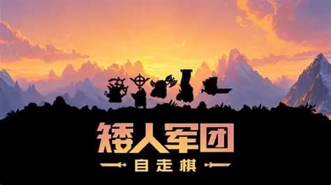 《矮人军团自走棋》v2.0.55 完整版+菜单版｜自走棋策略肉鸽手游