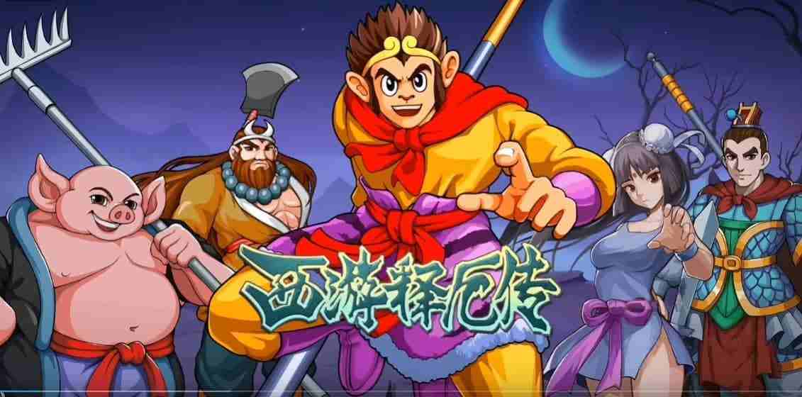 《西游释厄传》v2020.10.24.14 菜单版｜经典街机横版动作格斗手游