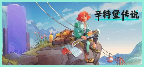《辛特堡传说》v1.1.12 完整版｜动作角色扮演冒险手游