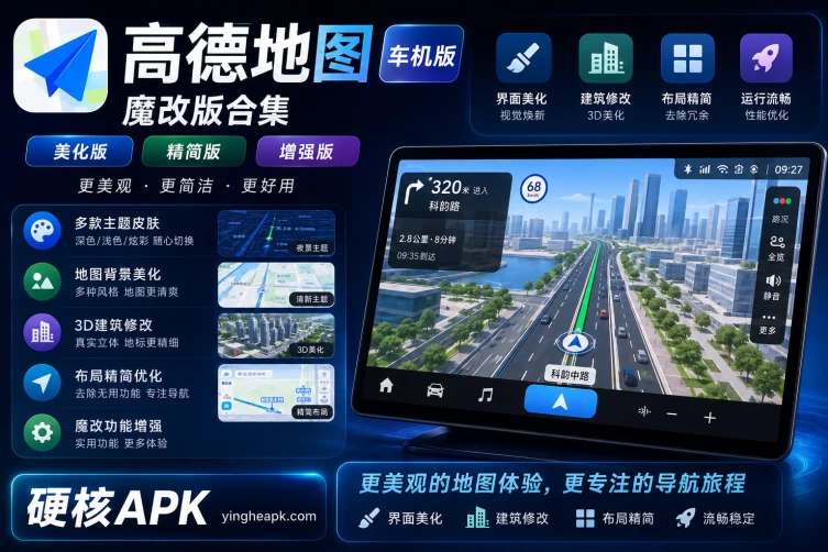 高德地图车机版 魔改版合集 - 巡航模式/红绿灯读秒/背景美化/字体修改等
