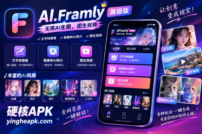 AI.Framly v1.9.0 高级版 - 无限AI生图，图生视频