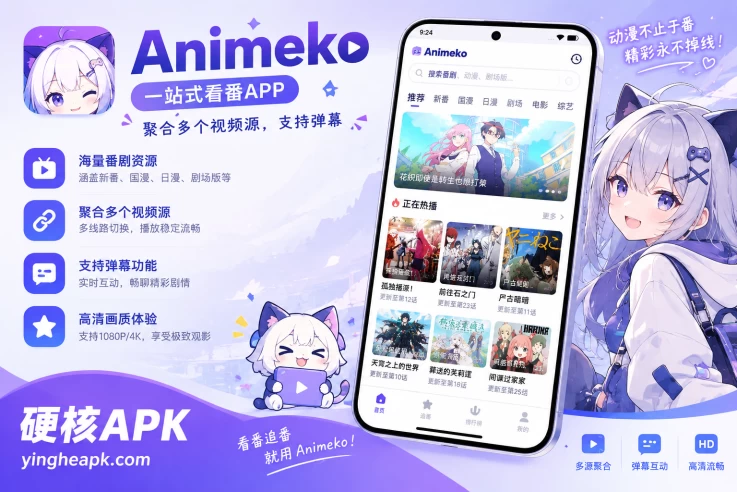 Animeko v6.1.0 一站式看番APP，聚合多个视频源，支持弹幕
