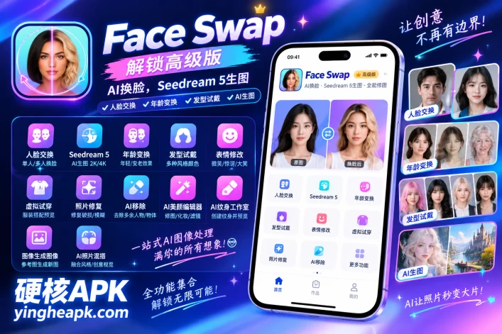 Face Swap v1.1.8 解锁高级版 - AI换脸，可自定义照片，Seedream 5生图