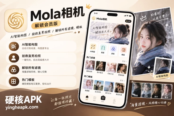 Mola相机 v2.6 解锁会员版 - AI智能构图/拯救直男拍照/解锁所有滤镜模板