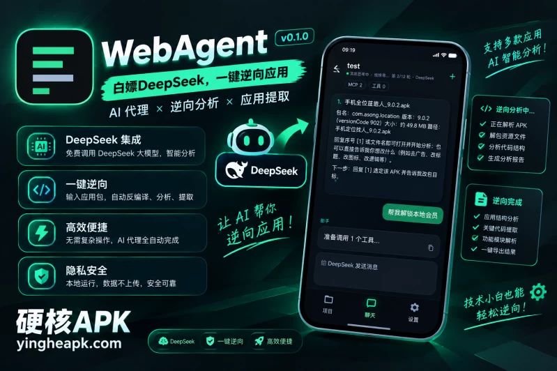 WebAgent v0.1.0 - 白嫖网页DeepSeek，一键逆向应用