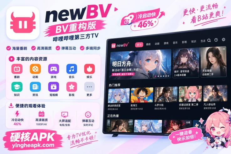 newBV v1.0.1.r144 - BV重构版，哔哩哔哩第三方TV，冷启动快46%