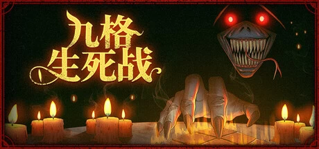 《九格生死战》v01.00.21 完整版｜暗黑战术类Roguelite策略手游