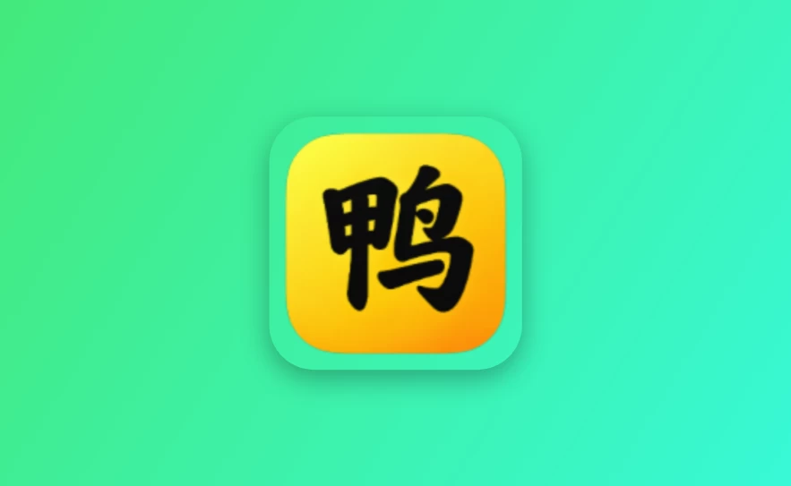 刷鸭 v1.0.0 - 高质量随机小姐姐视频，内置20+接口