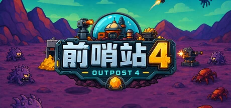 《前哨站4》v2026.09.21a 完整版｜外星探索Roguelite射击策略手游