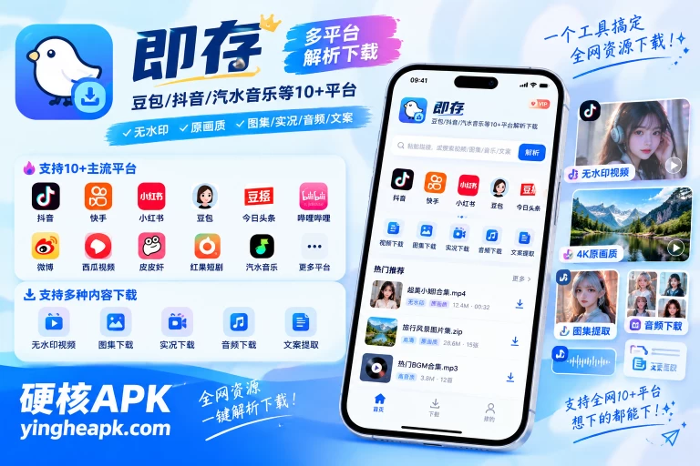 即存 v3.0.5 - 豆包/抖音/汽水音乐等10+平台解析下载