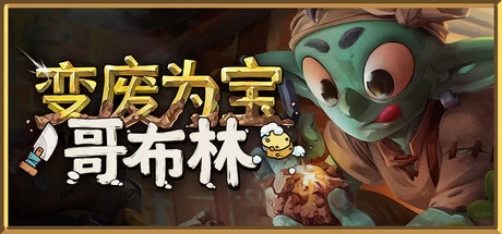 《变废为宝哥布林》v1.4.1 完整版｜治愈系模拟经营手游