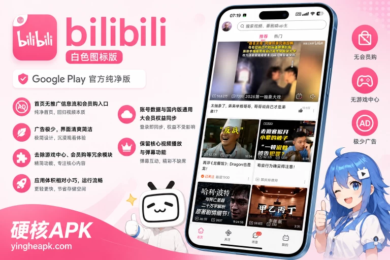 哔哩哔哩白色图标版 v6.4.0 - Google Play官方纯净版/广告少/界面简洁