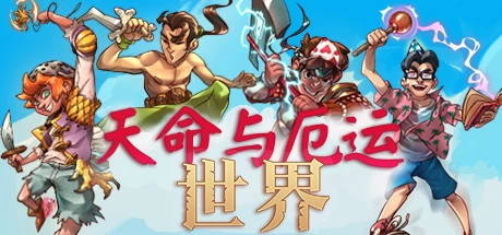 《天命与厄运：世界》v1.9.03.1 完整版｜开放世界回合制RPG手游