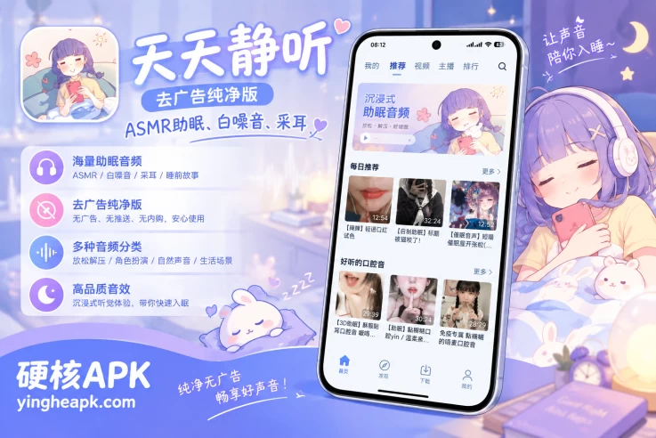 天天静听 v4.3.3 纯净版 - ASMR助眠、白噪音、采耳，主播伴你入眠