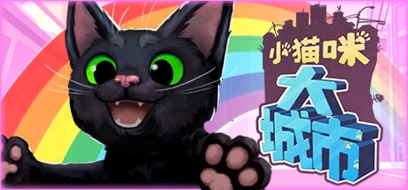 《小猫咪大城市》v1.260911.7417 完整版｜猫咪扮演开放世界冒险手游