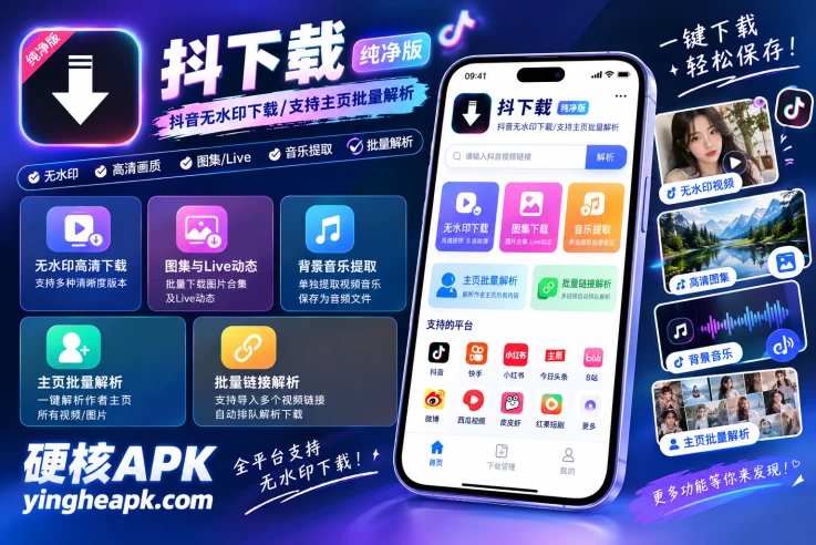 抖下载 v2.3.0 纯净版 - 抖音无水印下载，支持主页批量解析