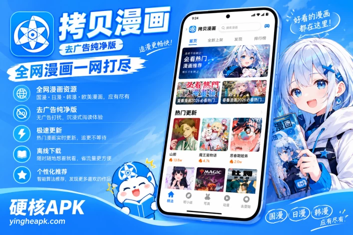 拷贝漫画 v3.0.9 去广告纯净版 - 全球漫画一网打尽/日漫韩漫轻小说