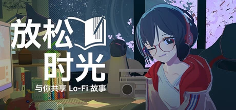 《放松时光：与你共享Lo-Fi故事》v1.16.1 完整版｜专注工作陪伴型有声小说手游