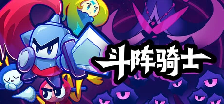 《斗阵骑士》v1.0.1 完整版｜回合制Roguelike自走棋手游