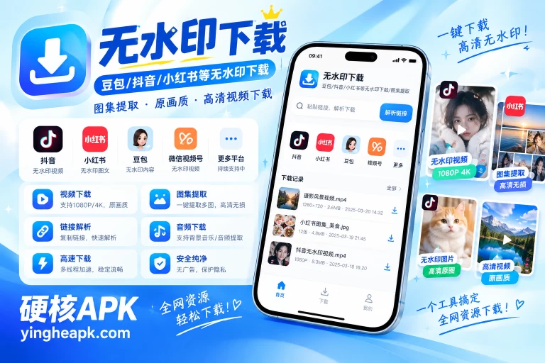 无水印下载 v1.1.2 - 豆包/抖音/小红书等无水印下载/图集提取