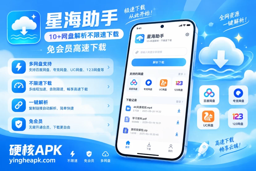 星海助手 v2.7.9 10+网盘解析直链下载，免会员高速下载，无广告
