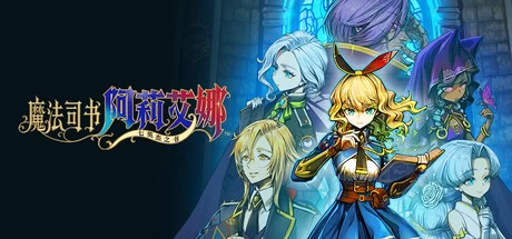 《魔法司书阿莉艾娜》v1.0.3 完整版｜2D横版类银河恶魔城动作手游