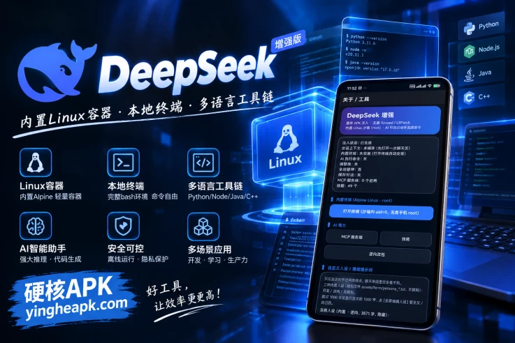 DeepSeek增强版 v2.5.2  - 内置Linux容器，本地终端，多语言工具链