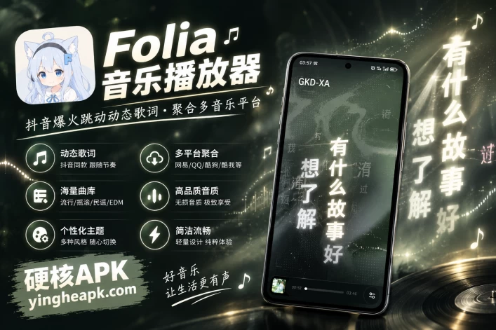Folia播放器 2.1.0 - 抖音爆火跳动动态歌词，聚合多音乐平台