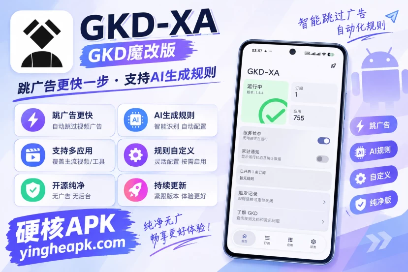 GKD-XA GKD魔改版 v1.4.5 - 跳广告更快一步，支持AI生成规则