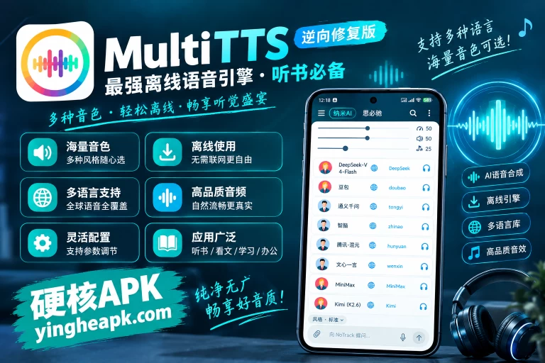 MultiTTS v1.8.3 逆向修复版 - 最强离线语音引擎，附语音包，听书必备