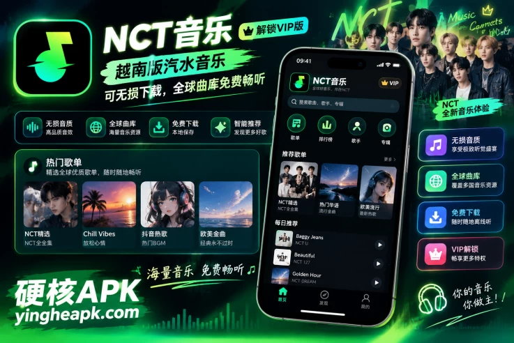 NCT音乐 v8.4.33 解锁VIP版 - 越南版汽水音乐，可无损下载，全球曲库免费畅听