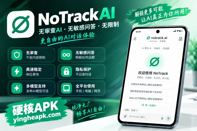 NoTrackAI v1.10.23 - 无审查AI，无敏感问答，无限制