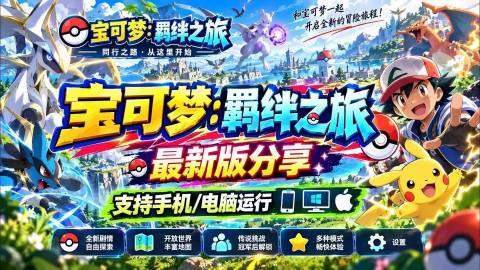 《宝可梦羁绊之旅》v1.0.4 完整版｜即时动作宝可梦同人RPG手游
