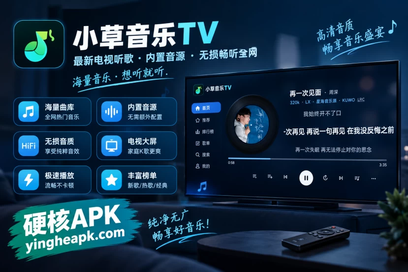 小草音乐TV v1.0.7 - 最新电视听歌，内置音源，无损畅听全网