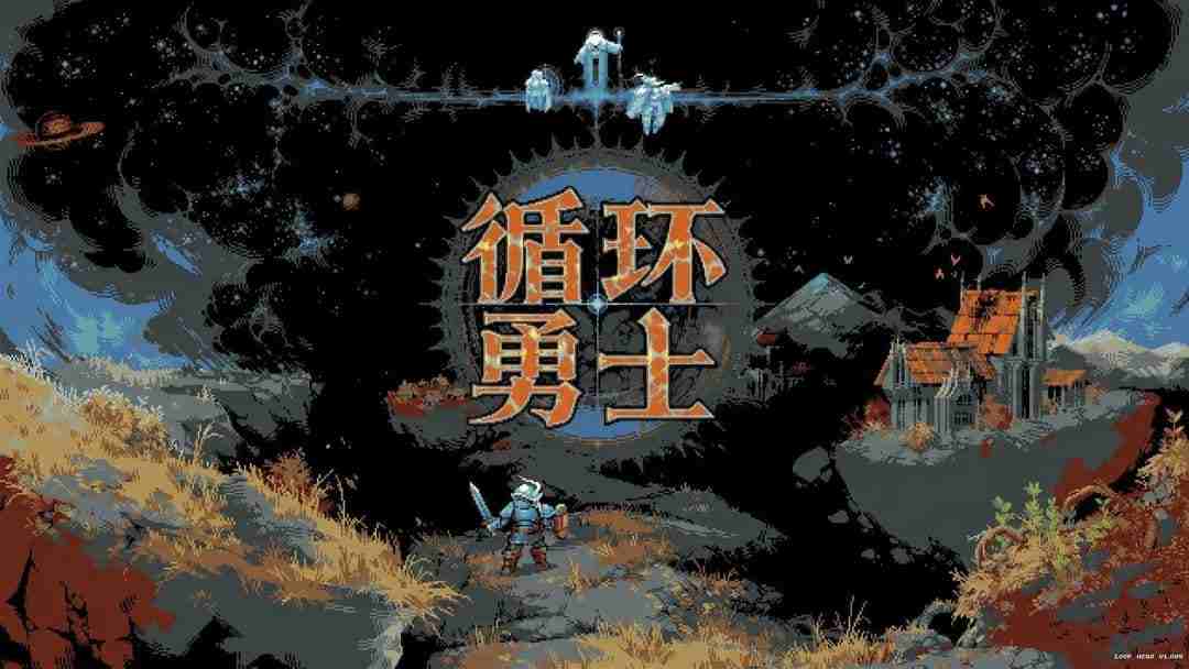 《循环勇士 国际版》v1.0.12 完整版｜类Roguelike卡牌构筑角色扮演手游