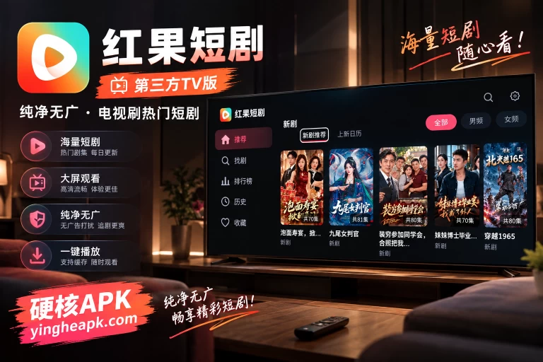 红果短剧 第三方TV版 v0.2.60 - 纯净无广，电视刷热门短剧