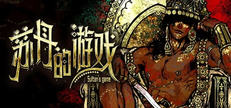 《苏丹的游戏》v1.0.6 完整版｜叙事策略卡牌RPG手游